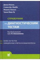 Справочник по диагностическим тестам. Николь Диана МакФи Стивен Дж. Пиньон Мишель Чуани Марк Лу: под ред. В.С. Камышникова