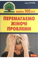 Перемагаємо жіночі проблеми. Чугунов С.П.