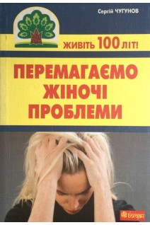 Перемагаємо жіночі проблеми. Чугунов С.П.