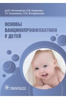 Основы вакцинопрофилактики у детей : руководство для врачей. Д.Ю. Овсянников О.В. Шамшева Л.Г. Кузьменко Т.Ю. Илларионова