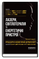 Процедури в косметичній дерматології: лазери світлотерапія та енергетичні пристрої. Елізабет Л. Танзі Джеффрі С. Довер Лі К. Спрінг; наук. ред. пер. Віктор Степаненко