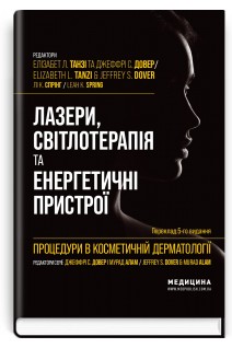 Процедури в косметичній дерматології: лазери світлотерапія та енергетичні пристрої. Елізабет Л. Танзі Джеффрі С. Довер Лі К. Спрінг; наук. ред. пер. Віктор Степаненко