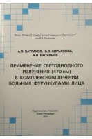 Применение светодиодного излучения (470 нм) в комплексном лечении больных фурункулами лица. Батраков А.В. Кирьянова В.В. Васильев А.