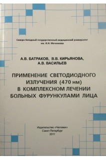 Применение светодиодного излучения (470 нм) в комплексном лечении больных фурункулами лица. Батраков А.В. Кирьянова В.В. Васильев А.