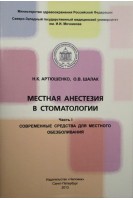 Местная анестезия в стоматологии. Часть I. Современные средства для местного обезболивания. Артюшенко Н.К. Шалак О.В.