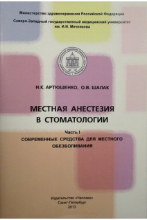 Местная анестезия в стоматологии. Часть I. Современные средства для местного обезболивания. Артюшенко Н.К. Шалак О.В.