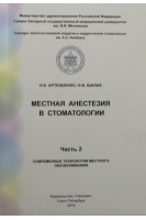 Местная анестезия в стоматологии. Часть II. Современные технологии местного обезболивания. Артюшенко Н.К. Шалак О.В.
