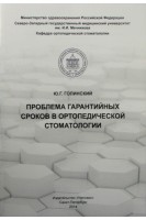 Проблема гарантийных сроков в ортопедической стоматологии. Голинский Ю.Г.