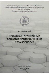 Проблема гарантийных сроков в ортопедической стоматологии. Голинский Ю.Г.