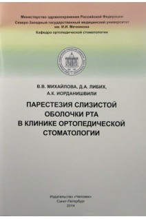 Парестезия слизистой оболочки рта в клинике ортопедической стоматологии. Михайлова В.В. Либих Д.А. Иорданишвили А.К. 