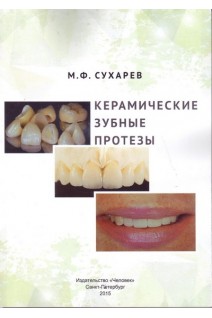 Керамические зубные протезы. Сухарев М.Ф.
