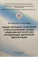 Общие принципы сохранения и восстановления объема альвеолярной кости для последующей дентальной имплантации. Шаронов И.В. Васильев А.В.