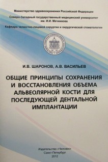 Общие принципы сохранения и восстановления объема альвеолярной кости для последующей дентальной имплантации. Шаронов И.В. Васильев А.В.