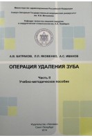 Операция удаления зуба .Часть II. Учебно-методическое пособие. Батраков А.В. Яковенко Л.Л. Иванов А.С.