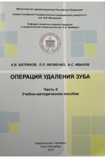 Операция удаления зуба .Часть II. Учебно-методическое пособие. Батраков А.В. Яковенко Л.Л. Иванов А.С.