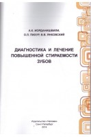 Диагностика и лечение повышенной стираемости зубов. Иорданишвили А.К. Пихур О.Л. Янковский В.В.