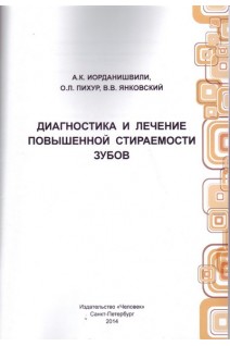 Диагностика и лечение повышенной стираемости зубов. Иорданишвили А.К. Пихур О.Л. Янковский В.В.