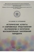 Исторические аспекты и современные представления об этиологии и патогенезе воспалительных заболеваний пародогтаных заболевани. Шалак О.В Артюшенко Н.К.