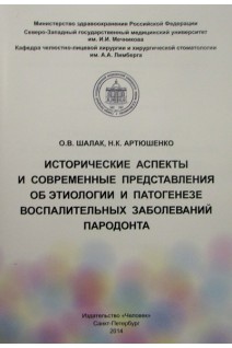 Исторические аспекты и современные представления об этиологии и патогенезе воспалительных заболеваний пародогтаных заболевани. Шалак О.В Артюшенко Н.К.