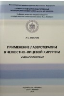 Применение лазеротерапии в челюстно-лицевой хирургии. Иванов А.С.
