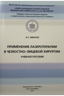 Применение лазеротерапии в челюстно-лицевой хирургии. Иванов А.С.