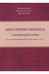 Лексичний мінімум з латинської мови для студентів фармацевтичного факультету. Кісельова О.Г. Ніколаєнко О.А. Шпинта Г.М.