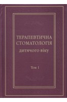 Терапевтична стоматологія дитячого віку. Т. 1. Карієс зубів та його ускладнення 2-е видання. Хоменко Л.О.