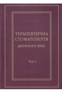 Терапевтична стоматологія дитячого віку. Т. 1. Карієс зубів та його ускладнення 2-е видання. Хоменко Л.О.