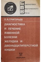 Диагностика и лечение язвенной болезни желудка и двенадцатиперстной кишки (БУ). Григорьев П.Я.