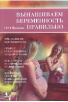 Вынашиваем беременность правильно!. Панкова О.Ю.