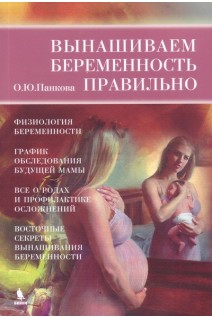 Вынашиваем беременность правильно!. Панкова О.Ю.