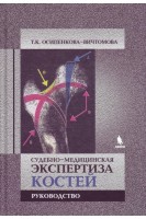 Судебно-медицинская экспертиза костей. Руководство. Осипенкова-Вичтомова Т.К.