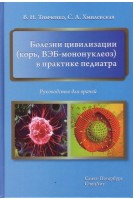 Болезни цивилизации (корь ВЭБ - мононуклеоз) в практике педиатра: руководство для врачей. Тимченко В.Н. Хмилевская С.А.