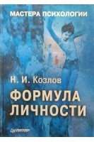 Формула личности (БУ). Козлов Н.И.