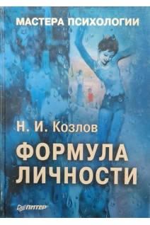 Формула личности (БУ). Козлов Н.И.
