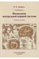 Физиология центральной нервной системы. Учебное пособие. 2-е издание переработанное и дополненное. Ерофеев Н.П.