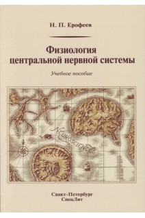 Физиология центральной нервной системы. Учебное пособие. 2-е издание переработанное и дополненное. Ерофеев Н.П.