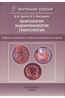 Внутренние болезни: нефрология эндокринология гематология. Учебное пособие. Трухан Д.И.
