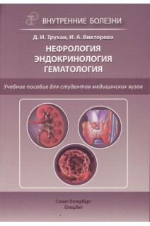 Внутренние болезни: нефрология эндокринология гематология. Учебное пособие. Трухан Д.И.