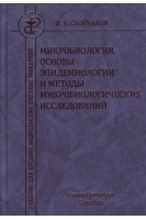 Микробиология основы эпидемиологии и методы микробиологических исследований 2-е изд.. Сбойчаков В.Б.
