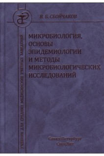 Микробиология основы эпидемиологии и методы микробиологических исследований 2-е изд.. Сбойчаков В.Б.