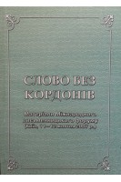 Слово без кордонів (матеріали Міжнародного письменницького форуму Київ11-12 жовтня 2007р.) . Багряна А.
