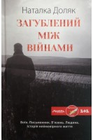 Загублений між війнами . Доляк Н.