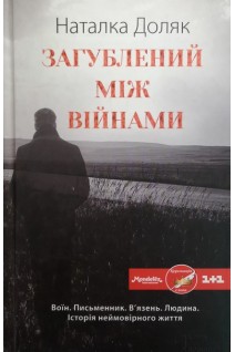 Загублений між війнами . Доляк Н.