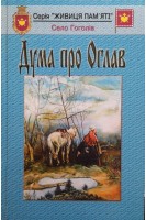 Дума про Оглав (БУ). Коцюба О.