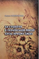 ХХ століття в українській поезії крізь призму сміху. Гарачковська О.