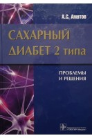 Сахарный диабет 2 типа. Проблемы и решения. Аметов А.С.