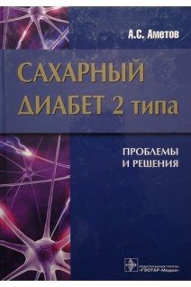 Сахарный диабет 2 типа. Проблемы и решения. Аметов А.С.