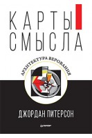 Карты смысла. Архитектура верования. Питерсон Д.
