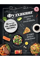 Фудхакинг. Почему мы любим вредное смеемся над полезным а едим искусственное. Гичев Ю.